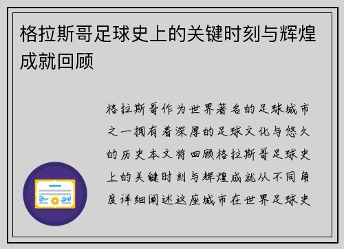 格拉斯哥足球史上的关键时刻与辉煌成就回顾 格拉斯哥足球史上的关键时刻与辉煌成就回顾