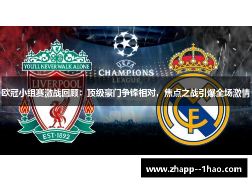 欧冠小组赛激战回顾：顶级豪门争锋相对，焦点之战引爆全场激情