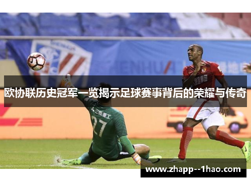 欧协联历史冠军一览揭示足球赛事背后的荣耀与传奇