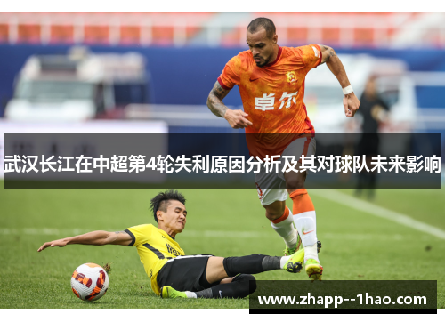 武汉长江在中超第4轮失利原因分析及其对球队未来影响
