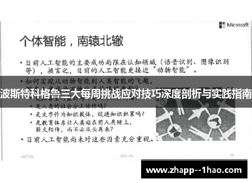 波斯特科格鲁三大每周挑战应对技巧深度剖析与实践指南