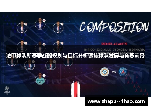 法甲球队新赛季战略规划与目标分析聚焦球队发展与竞赛前景
