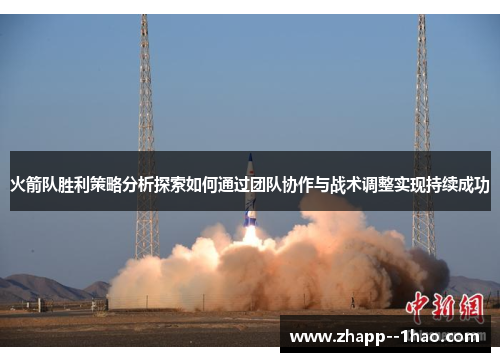 火箭队胜利策略分析探索如何通过团队协作与战术调整实现持续成功