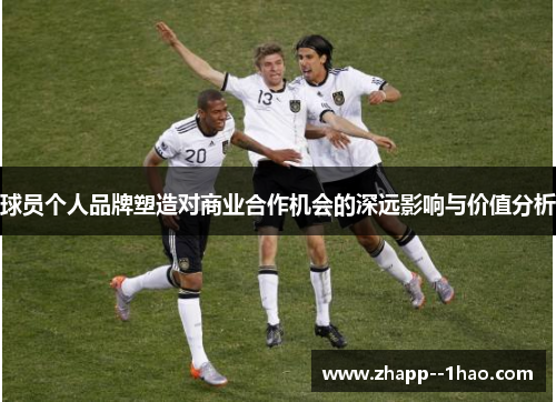 球员个人品牌塑造对商业合作机会的深远影响与价值分析