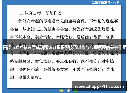 田径与乒乓球选手成功秘诀分析探索技巧训练与心理素质的关键作用 田径与乒乓球选手成功秘诀分析探索技巧训练与心理素质的关键作用