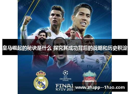 皇马崛起的秘诀是什么 探究其成功背后的战略和历史积淀