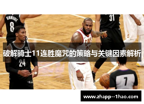 破解骑士11连胜魔咒的策略与关键因素解析