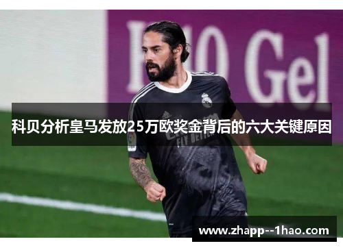 科贝分析皇马发放25万欧奖金背后的六大关键原因