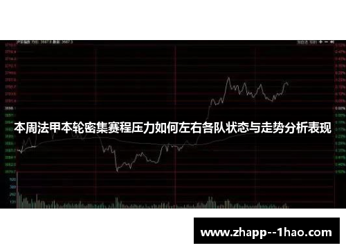 本周法甲本轮密集赛程压力如何左右各队状态与走势分析表现