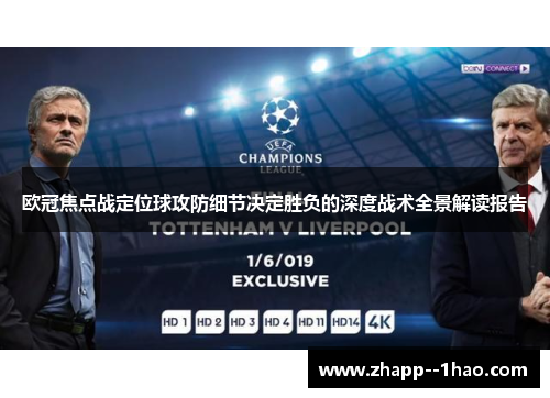 欧冠焦点战定位球攻防细节决定胜负的深度战术全景解读报告