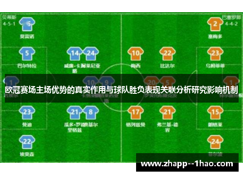 欧冠赛场主场优势的真实作用与球队胜负表现关联分析研究影响机制 欧冠赛场主场优势的真实作用与球队胜负表现关联分析研究影响机制