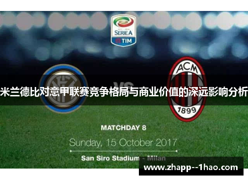 米兰德比对意甲联赛竞争格局与商业价值的深远影响分析 米兰德比对意甲联赛竞争格局与商业价值的深远影响分析