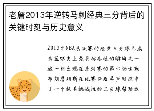 老詹2013年逆转马刺经典三分背后的关键时刻与历史意义 老詹2013年逆转马刺经典三分背后的关键时刻与历史意义