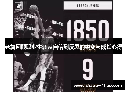 老詹回顾职业生涯从自信到反思的蜕变与成长心得 老詹回顾职业生涯从自信到反思的蜕变与成长心得