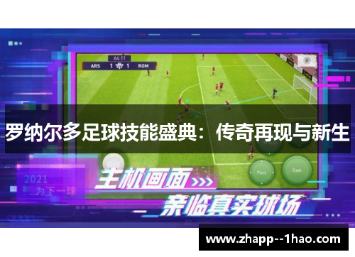 罗纳尔多足球技能盛典:传奇再现与新生 罗纳尔多足球技能盛典:传奇再现与新生