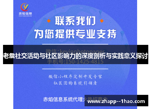 老詹社交活动与社区影响力的深度剖析与实践意义探讨 老詹社交活动与社区影响力的深度剖析与实践意义探讨