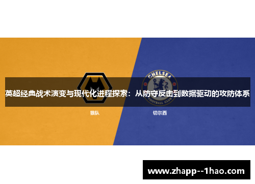 英超经典战术演变与现代化进程探索：从防守反击到数据驱动的攻防体系