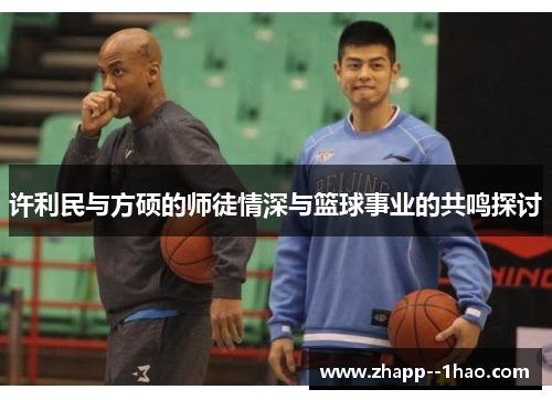 许利民与方硕的师徒情深与篮球事业的共鸣探讨