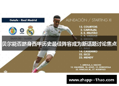 贝尔能否跻身西甲历史最佳阵容成为新话题讨论焦点 贝尔能否跻身西甲历史最佳阵容成为新话题讨论焦点