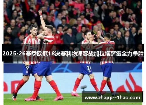2025-26赛季欧冠18决赛利物浦客战加拉塔萨雷全力争胜