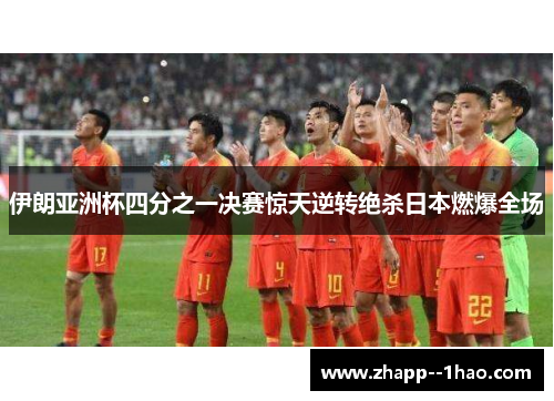 伊朗亚洲杯四分之一决赛惊天逆转绝杀日本燃爆全场 伊朗亚洲杯四分之一决赛惊天逆转绝杀日本燃爆全场
