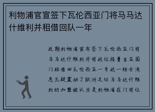 利物浦官宣签下瓦伦西亚门将马马达什维利并租借回队一年 利物浦官宣签下瓦伦西亚门将马马达什维利并租借回队一年