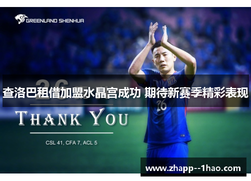 查洛巴租借加盟水晶宫成功 期待新赛季精彩表现