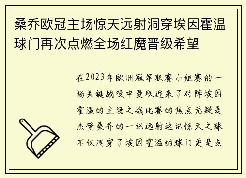 桑乔欧冠主场惊天远射洞穿埃因霍温球门再次点燃全场红魔晋级希望