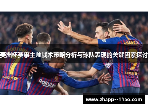 美洲杯赛事主帅战术策略分析与球队表现的关键因素探讨