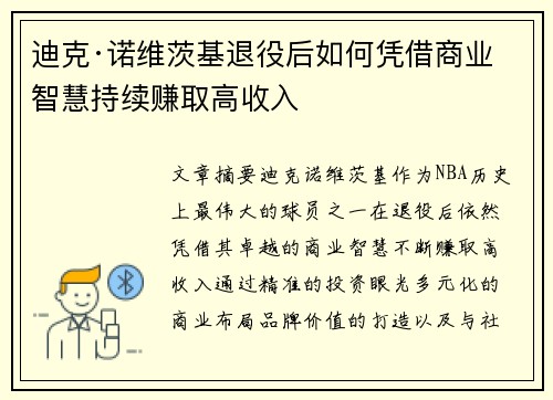 迪克·诺维茨基退役后如何凭借商业智慧持续赚取高收入