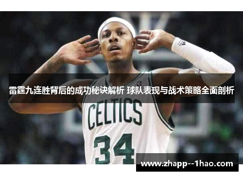 雷霆九连胜背后的成功秘诀解析 球队表现与战术策略全面剖析