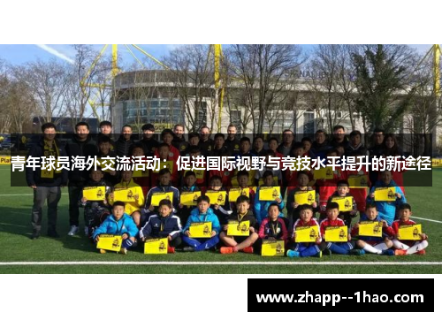 青年球员海外交流活动：促进国际视野与竞技水平提升的新途径