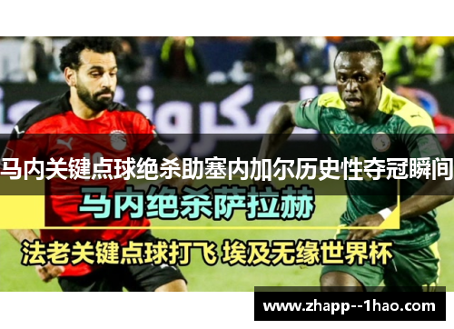 马内关键点球绝杀助塞内加尔历史性夺冠瞬间