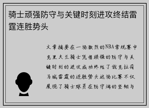 骑士顽强防守与关键时刻进攻终结雷霆连胜势头 骑士顽强防守与关键时刻进攻终结雷霆连胜势头