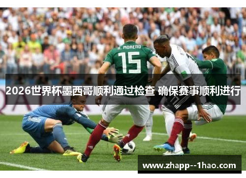 2026世界杯墨西哥顺利通过检查 确保赛事顺利进行 2026世界杯墨西哥顺利通过检查 确保赛事顺利进行