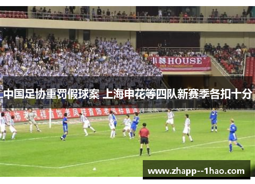 中国足协重罚假球案 上海申花等四队新赛季各扣十分 中国足协重罚假球案 上海申花等四队新赛季各扣十分
