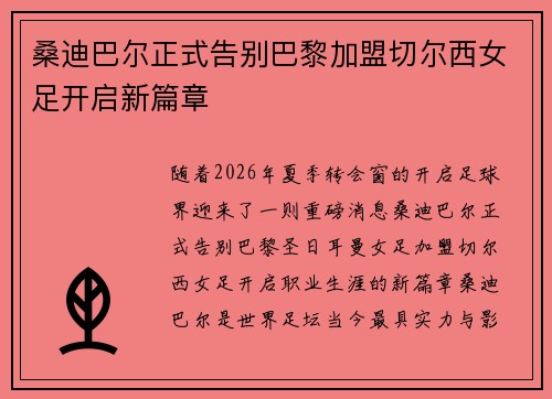 桑迪巴尔正式告别巴黎加盟切尔西女足开启新篇章 桑迪巴尔正式告别巴黎加盟切尔西女足开启新篇章