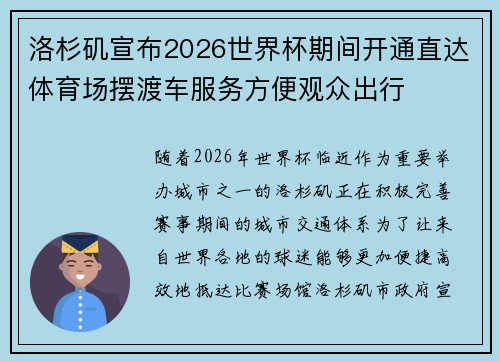 洛杉矶宣布2026世界杯期间开通直达体育场摆渡车服务方便观众出行 洛杉矶宣布2026世界杯期间开通直达体育场摆渡车服务方便观众出行