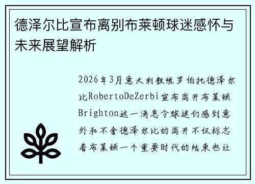德泽尔比宣布离别布莱顿球迷感怀与未来展望解析