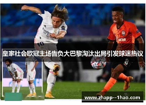 皇家社会欧冠主场告负大巴黎淘汰出局引发球迷热议