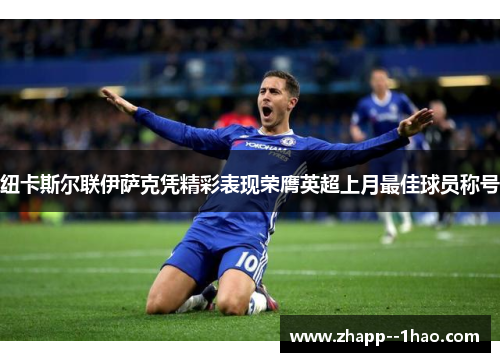 纽卡斯尔联伊萨克凭精彩表现荣膺英超上月最佳球员称号 纽卡斯尔联伊萨克凭精彩表现荣膺英超上月最佳球员称号