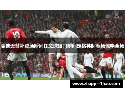 麦迪逊替补登场瞬间任意球破门瞬间定格英超赛场惊艳全场 麦迪逊替补登场瞬间任意球破门瞬间定格英超赛场惊艳全场