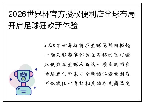2026世界杯官方授权便利店全球布局开启足球狂欢新体验 2026世界杯官方授权便利店全球布局开启足球狂欢新体验