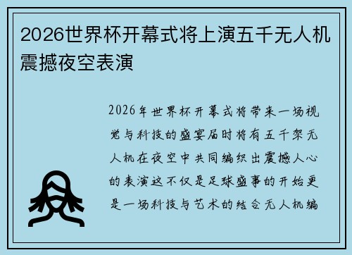 2026世界杯开幕式将上演五千无人机震撼夜空表演