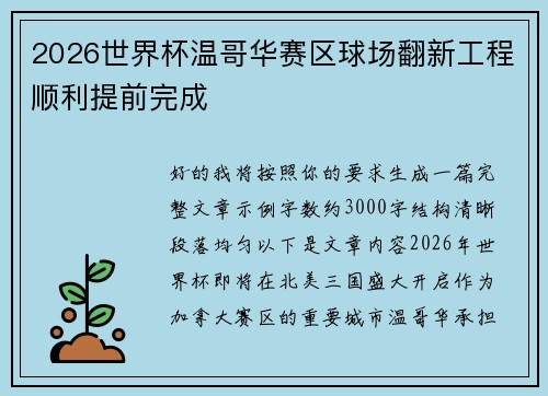 2026世界杯温哥华赛区球场翻新工程顺利提前完成 2026世界杯温哥华赛区球场翻新工程顺利提前完成
