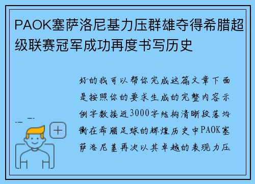 PAOK塞萨洛尼基力压群雄夺得希腊超级联赛冠军成功再度书写历史 PAOK塞萨洛尼基力压群雄夺得希腊超级联赛冠军成功再度书写历史