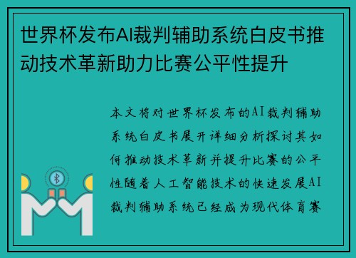 世界杯发布AI裁判辅助系统白皮书推动技术革新助力比赛公平性提升 世界杯发布AI裁判辅助系统白皮书推动技术革新助力比赛公平性提升