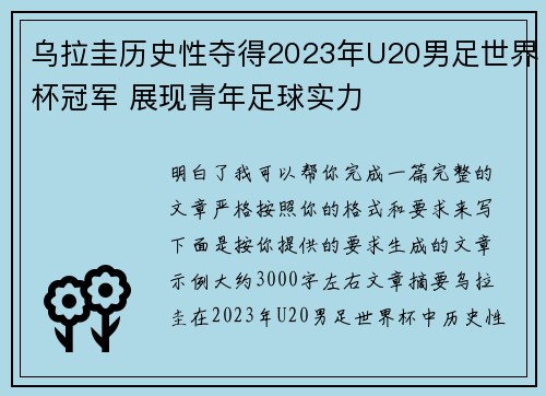 乌拉圭历史性夺得2023年U20男足世界杯冠军 展现青年足球实力 乌拉圭历史性夺得2023年U20男足世界杯冠军 展现青年足球实力