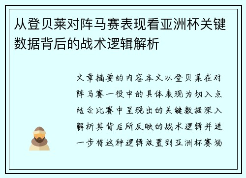 从登贝莱对阵马赛表现看亚洲杯关键数据背后的战术逻辑解析 从登贝莱对阵马赛表现看亚洲杯关键数据背后的战术逻辑解析