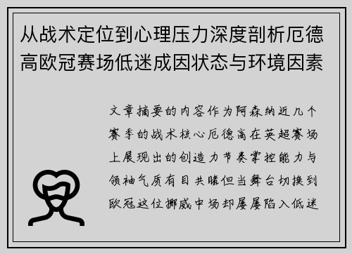 从战术定位到心理压力深度剖析厄德高欧冠赛场低迷成因状态与环境因素 从战术定位到心理压力深度剖析厄德高欧冠赛场低迷成因状态与环境因素